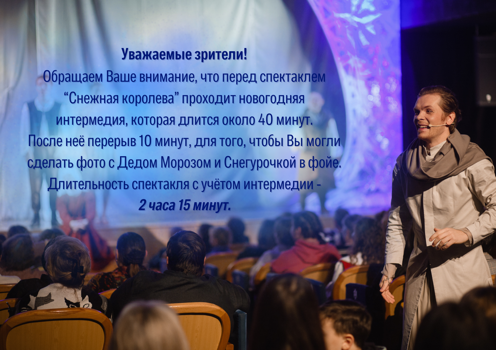 Длительность спектакля "Снежная королева"