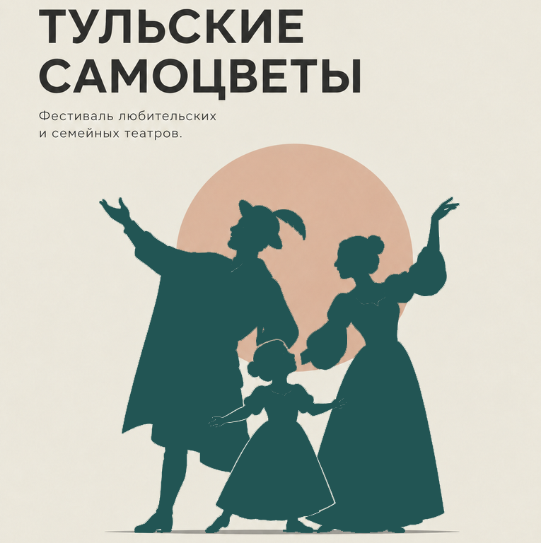 Фестиваль любительских и семейных театров «Тульские самоцветы»