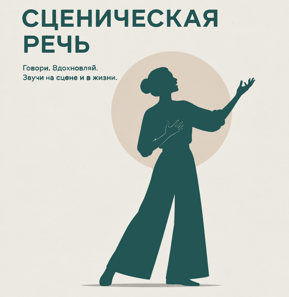 Мастер-класс по сценической речи