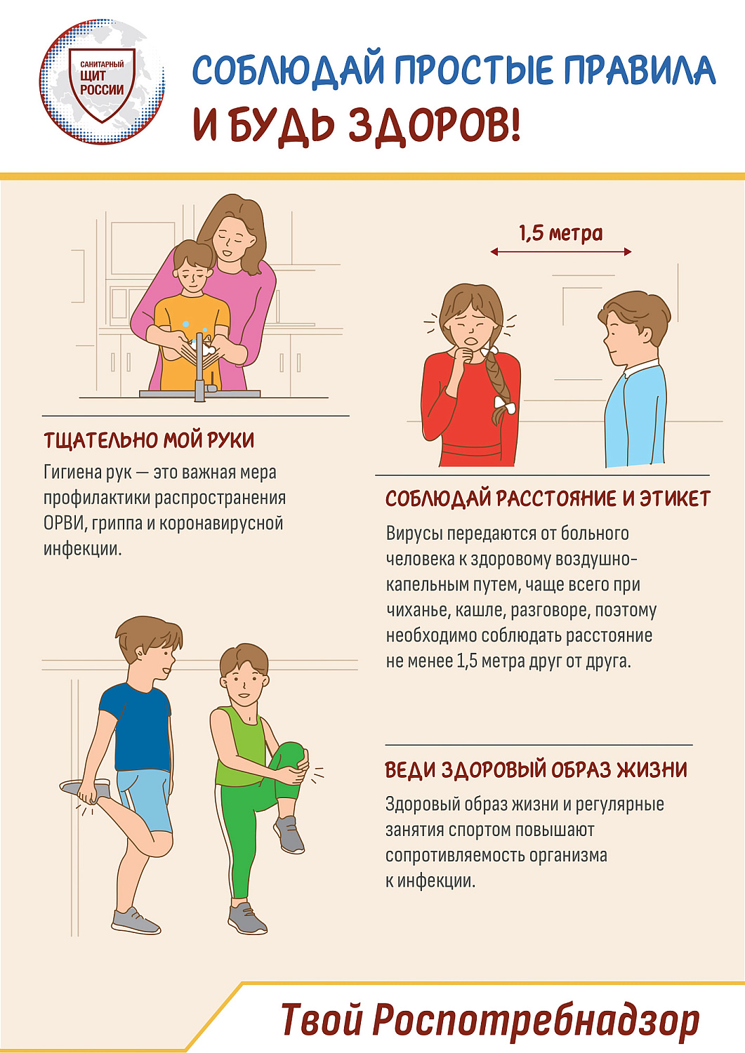 Соблюдай простые правила и будь здоров!